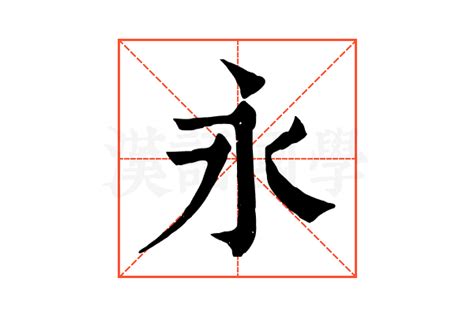 永 字|永的意思,永的解释,永的拼音,永的部首,永的笔顺